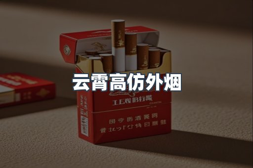 云霄高仿外烟
